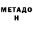 Метадон methadone Tat Pod